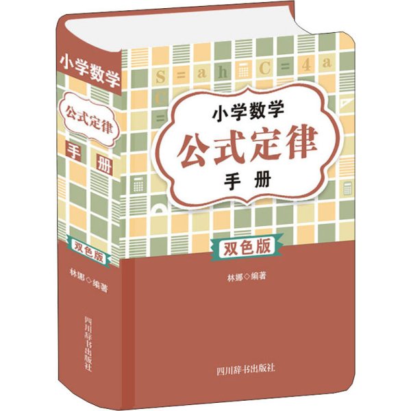 小学数学公式定律手册（双色版)