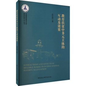 教育扶贫中多元主体的互动及效果