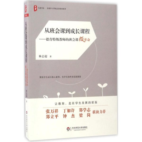 大夏书系·从班会课到成长课程:德育特级教师的班会课微革命