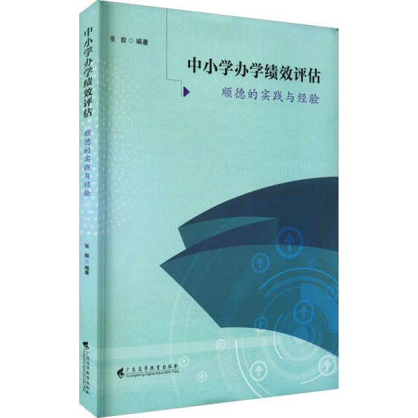 中小学办学绩效评估——顺德的实践与经验