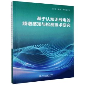 基于认知无线电的频谱感知与检测技术研究