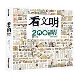 看文明：200个细节里的世界史（7岁+ 米莱童书  5类历史学思维  6大历史时期 100+重要文物 200+具体知识点 1000+手绘图/实拍图 全景展现世界史发展脉络）