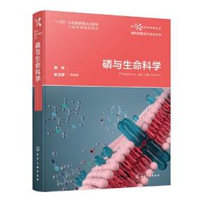 磷与生命科学、