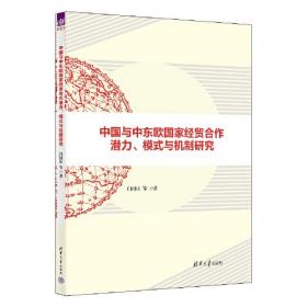 中国与中东欧国家经贸合作潜力模式与机制研究