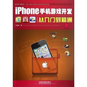 iPhone手机游戏开发从入门到精通