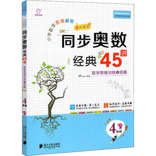 小学数学思维解密同步奥数经典45讲（4年级全彩版）