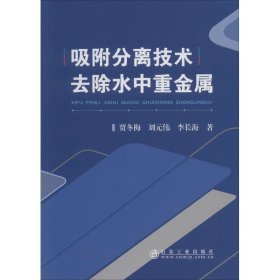 吸附分离技术去除水中重金属