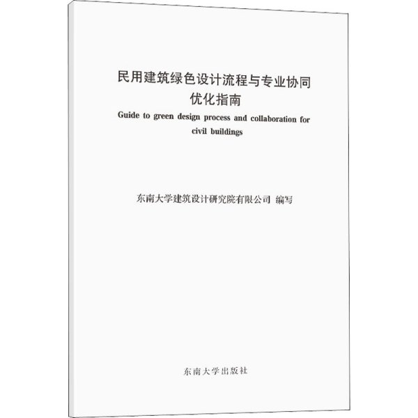 民用建筑绿色设计流程与专业协同优化指南