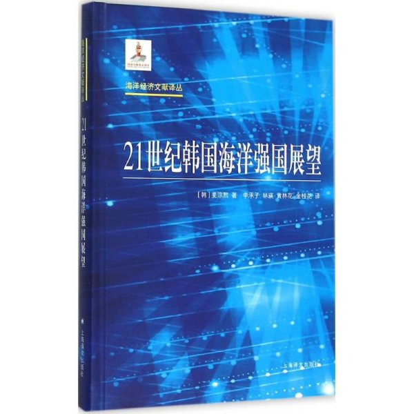 海洋经济文献译丛：21世纪韩国海洋强国展望