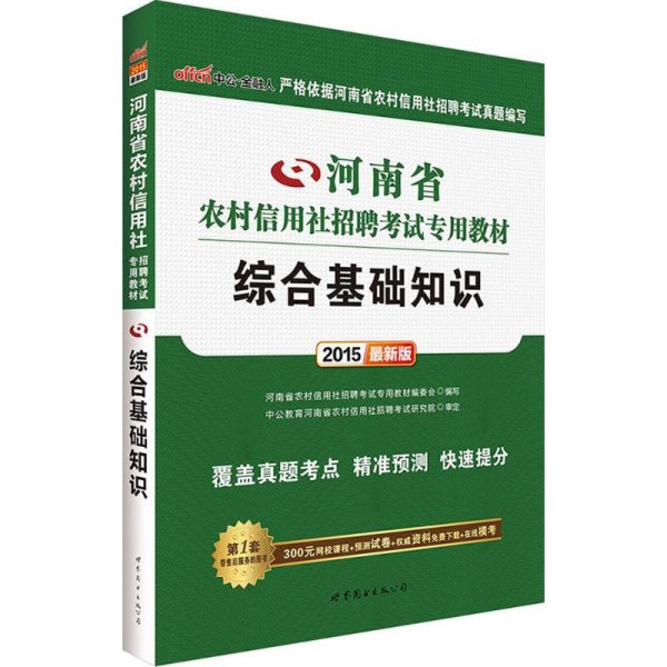 中公2015河南省农村信用社招聘考试专用教材 综合基础知识（新版）