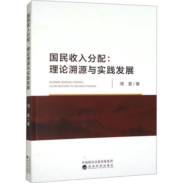 国民收入分:理论溯源与实践发展