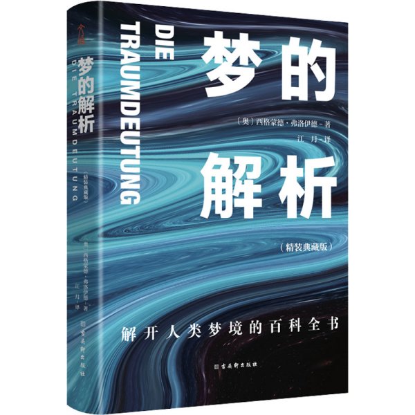 大众心理学入门套装（全6册）乌合之众+自卑与超越+心理类型+理解人性+自我与本我+梦的解析（精装版）