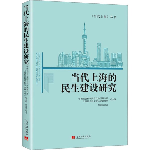 当代上海的民生建设研究