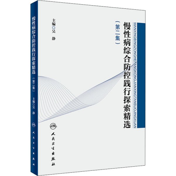 慢性病综合防控践行探索精选（第二集）