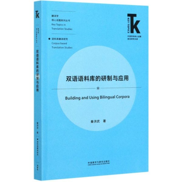 双语语料库的研制与应用(外语学科核心话题前沿研究文库.翻译学核心话题系列丛书)