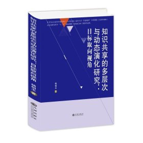 知识共享的多层次与动态演化研究：目标取向视角