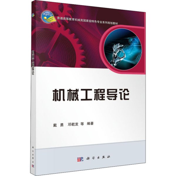 机械工程导论/普通高等教育机械类国家级特色专业系列规划教材