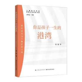 你是孩子一生的港湾:如何成为当下最好的父母(智慧父母成长手册)