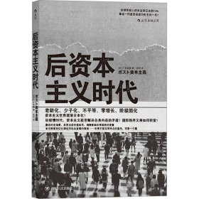 后资本主义时代：黄金一代是否会成为失去的一代？