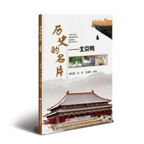 历史的名片：北京鸭