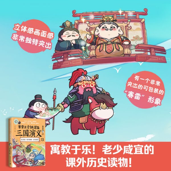 赛雷三分钟漫画三国演义13