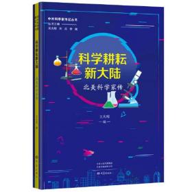 中外科学家传记丛书：科学耕耘新大陆·北美科学家传