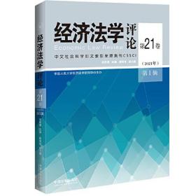 经济法学评论第21卷