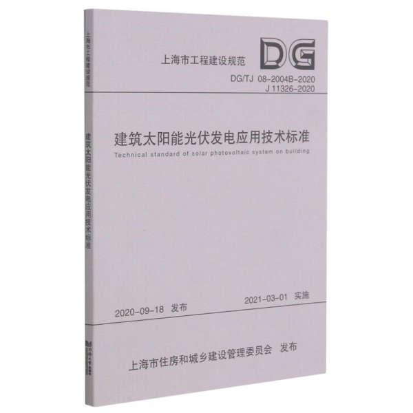 建筑太阳能光伏发电应用技术标准(DG\\TJ08-2004B-2020J11326-2020)/上