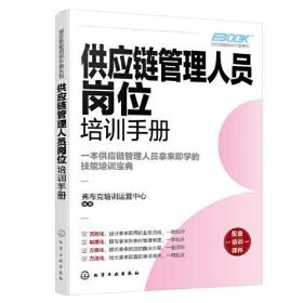 岗位技能培训手册系列--供应链管理人员岗位培训手册