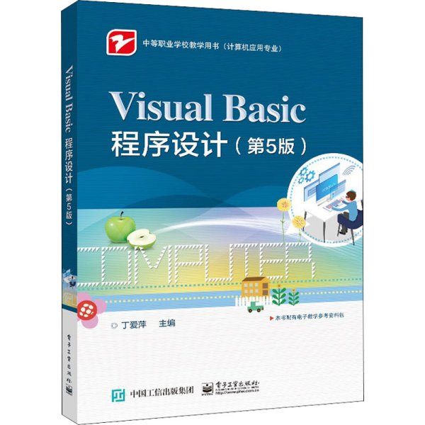 Visual Basic程序设计（第5版）