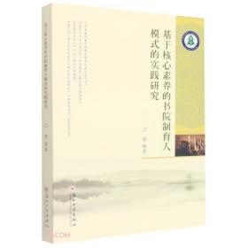 基于核心素养的书院制育人模式的实践研究