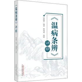 《温病条辨》评释