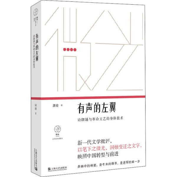 有声的左翼：诗朗诵与革命文艺的身体技术（微光·青年批评家集丛）（第二辑）