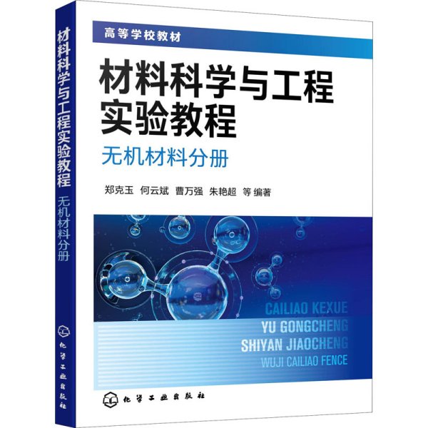 材料科学与工程实验教程. 无机材料分册（郑克玉）