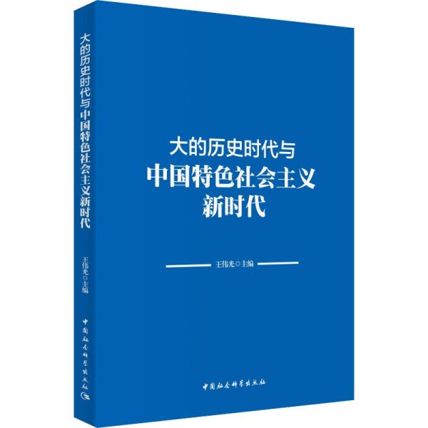 大的历史时代与中国特色社会主义新时代