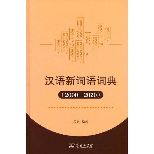 汉语新词语词典