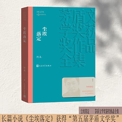 茅盾文学奖获奖作品全集：尘埃落定ISBN9787020179954/出版社：人民文学