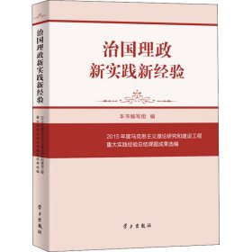 治国理政新实践新经验