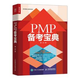 PMP备考宝典9787115565136