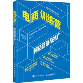 电商训练营网店营销与推广