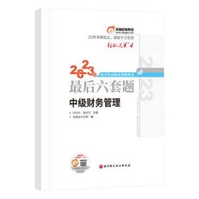 轻松过关4 2023年会计专业技术资格考试最后六套题 中级财务管理