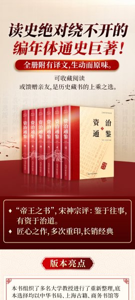 资治通鉴 （文白对照，简体横排，绸面精装16开.全六卷）