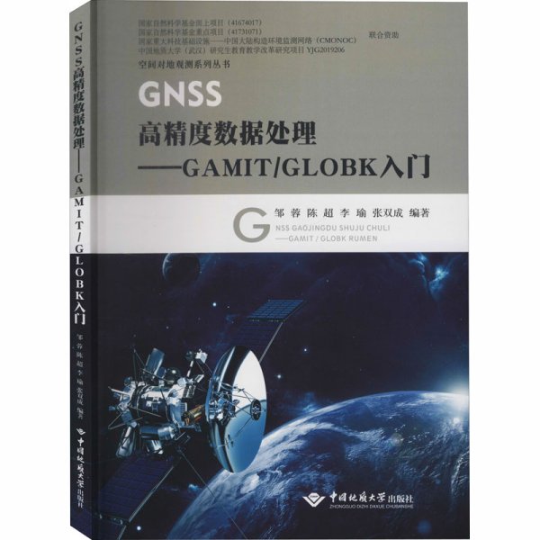 GNSS高精度数据处理：GAMIT\GLOBK入门/空间对地观测系列丛书