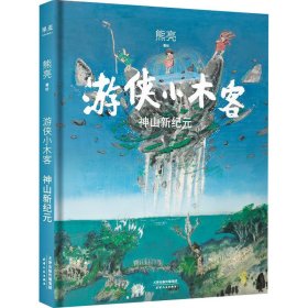 游侠小木客：神山新纪元（第六集）（系列作品入选中宣部2019年“优秀青少年读物出版工程”，获得“中国童书榜”年度优秀童书。）