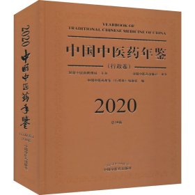 2020卷中国中医药年鉴：行政卷（总第38卷）