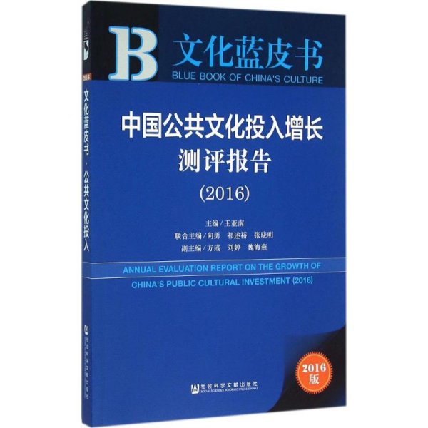 中国公共文化投入增长测评报告（2016）