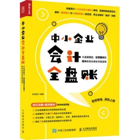 中小企业会计全盘账 从企业设立、经营期间到期末账务处理全流程指南