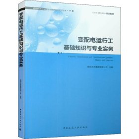 变配电运行工基础知识与专业实务