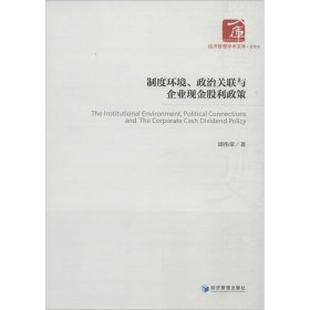 制度环境、政治关联与企业现金股利政策