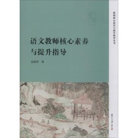 语文教师核心素养与提升指导